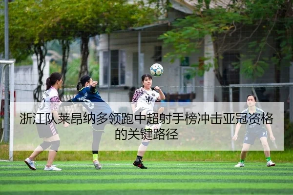 zhe-jiang-dui-lai-ang-na-duo-ling-pao-zhong-chao-she-shou-bang-chong-ji-ya-guan-zi-ge-de-guan-jian-lu-jing-2-622.jpg